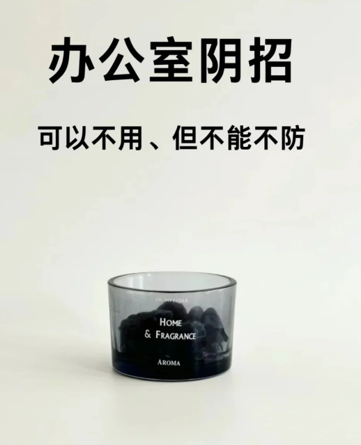 辦公室陰招，可以不用，但不能不防